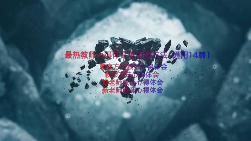 最热教师心得体会老师和方法（通用14篇）