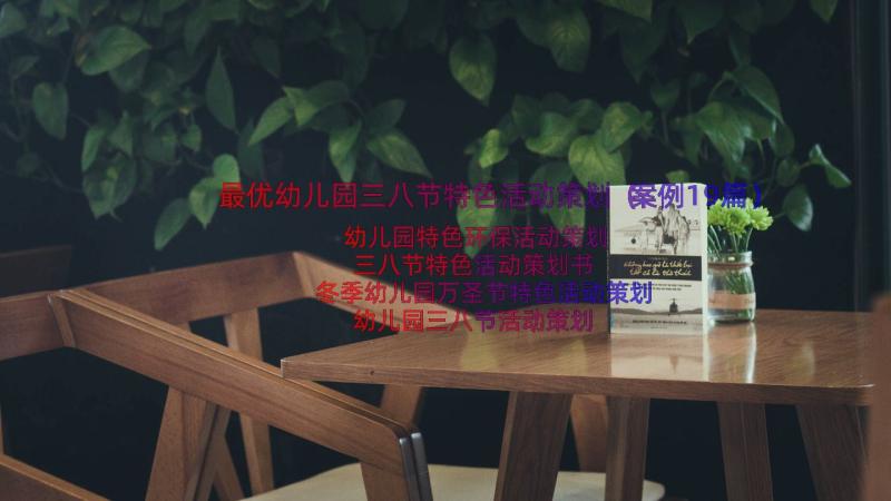 最优幼儿园三八节特色活动策划（案例19篇）