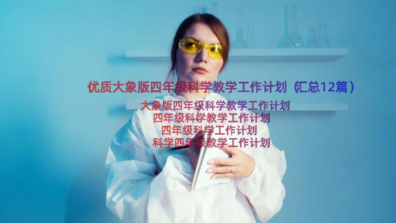 优质大象版四年级科学教学工作计划（汇总12篇）