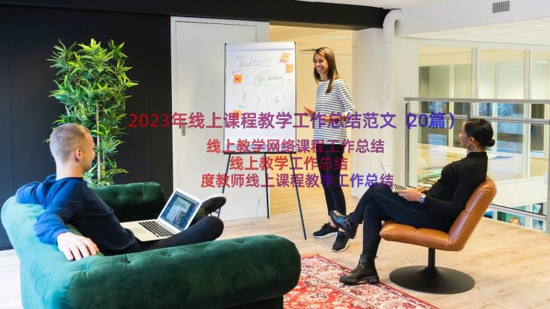 2023年线上课程教学工作总结范文（20篇）