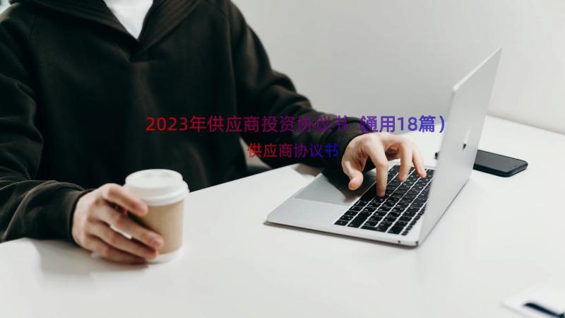 2023年供应商投资协议书（通用18篇）