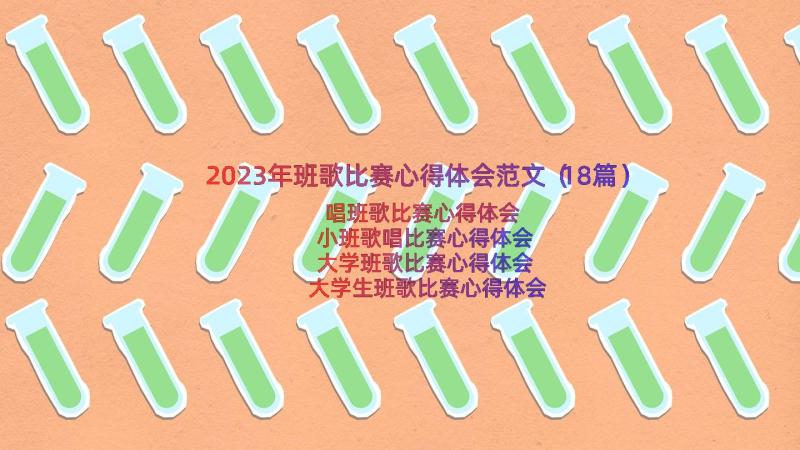 2023年班歌比赛心得体会范文（18篇）