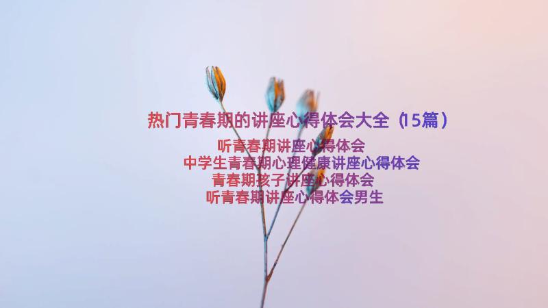 热门青春期的讲座心得体会大全（15篇）