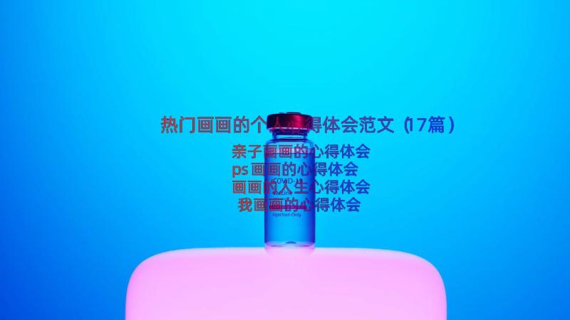 热门画画的个人心得体会范文（17篇）