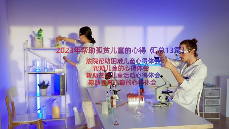 2023年帮助孤贫儿童的心得（汇总13篇）