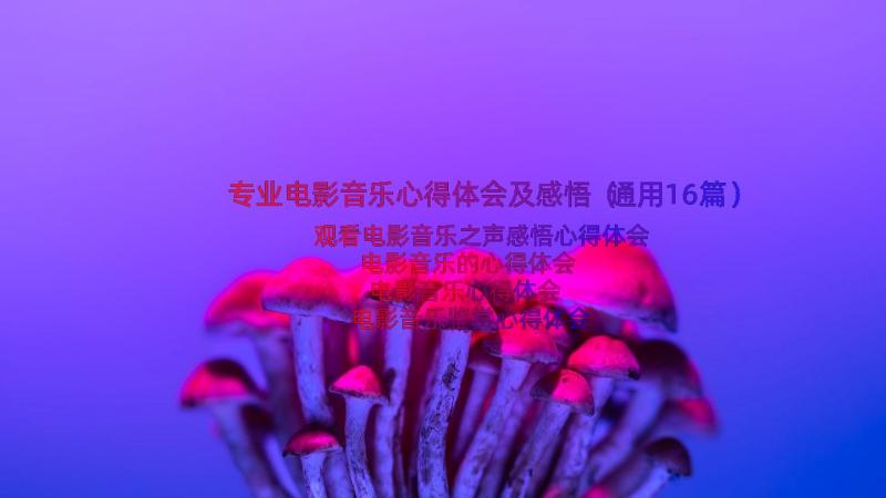 专业电影音乐心得体会及感悟（通用16篇）