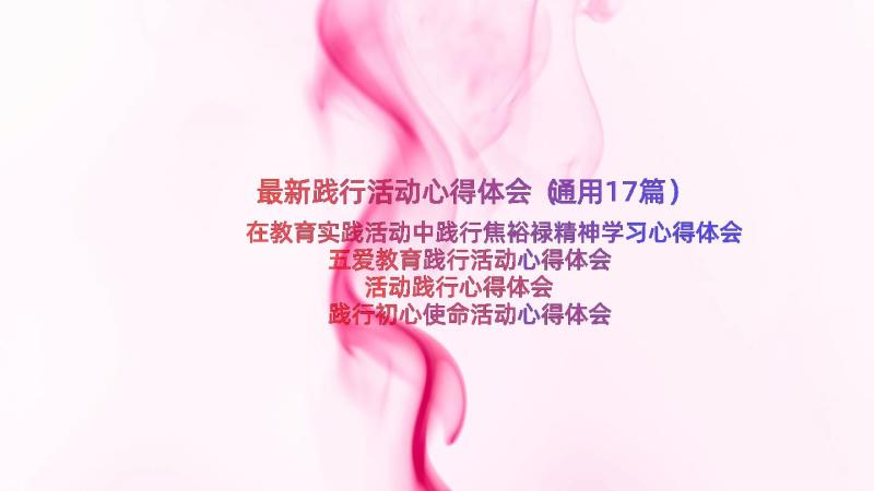 最新践行活动心得体会（通用17篇）