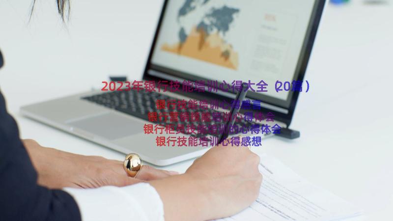 2023年银行技能培训心得大全（20篇）