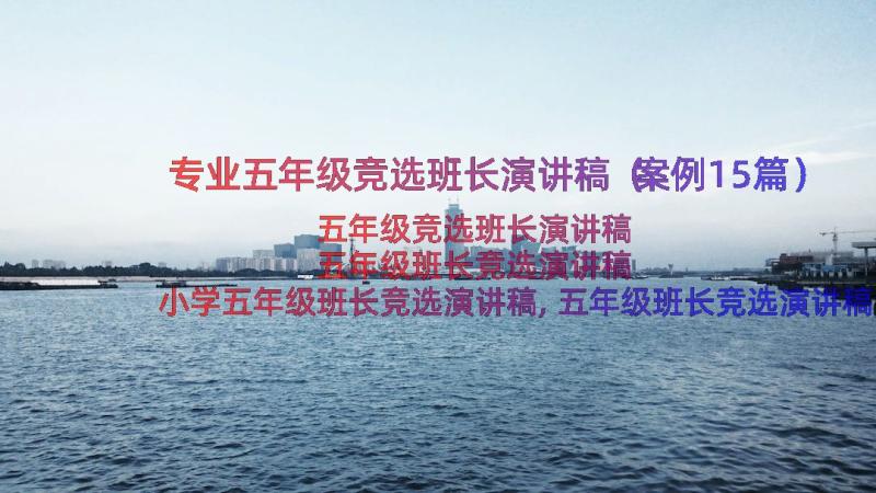 专业五年级竞选班长演讲稿（案例15篇）