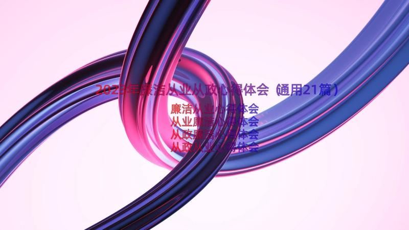 2023年廉洁从业从政心得体会（通用21篇）