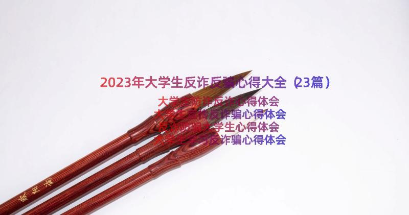 2023年大学生反诈反骗心得大全（23篇）