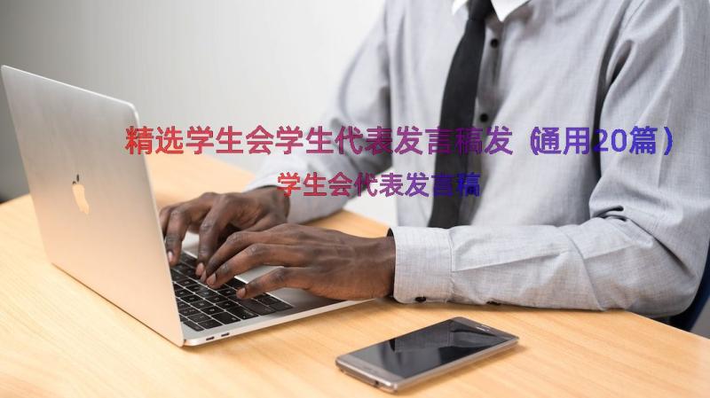 精选学生会学生代表发言稿发（通用20篇）