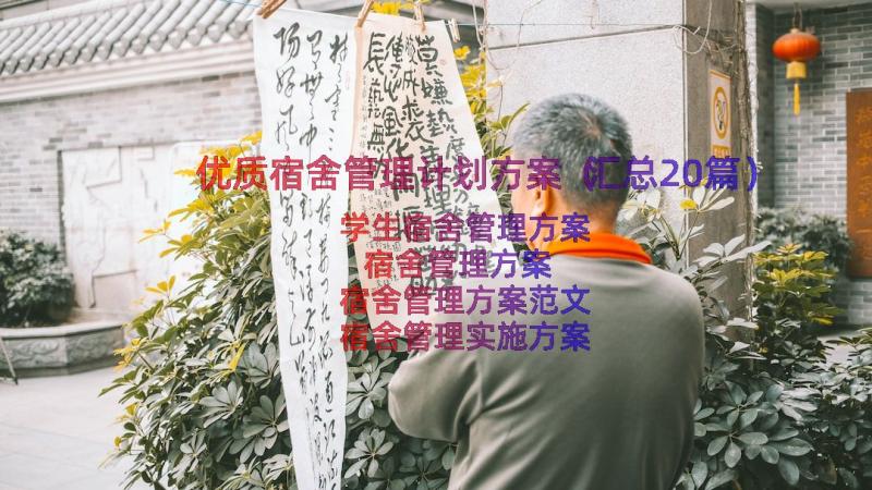 优质宿舍管理计划方案（汇总20篇）