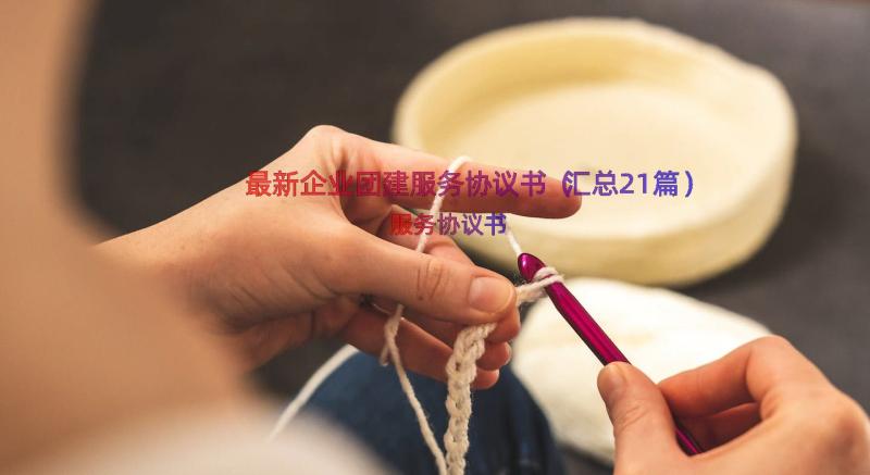 最新企业团建服务协议书（汇总21篇）