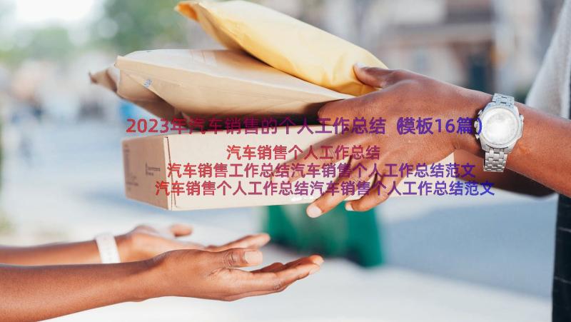 2023年汽车销售的个人工作总结（模板16篇）