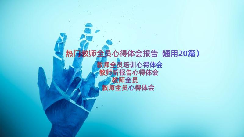 热门教师全员心得体会报告（通用20篇）