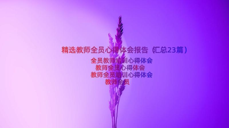 精选教师全员心得体会报告（汇总23篇）