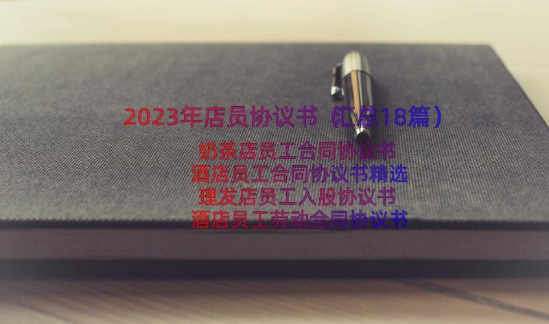 2023年店员协议书（汇总18篇）