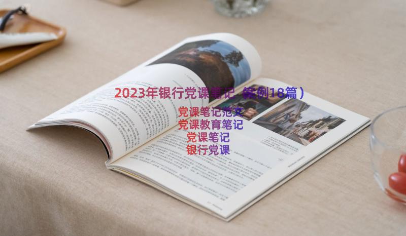 2023年银行党课笔记（案例18篇）