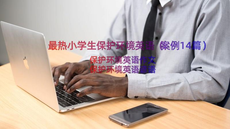 最热小学生保护环境英语（案例14篇）