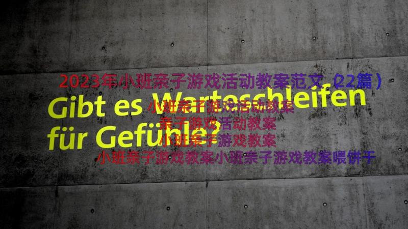 2023年小班亲子游戏活动教案范文（22篇）