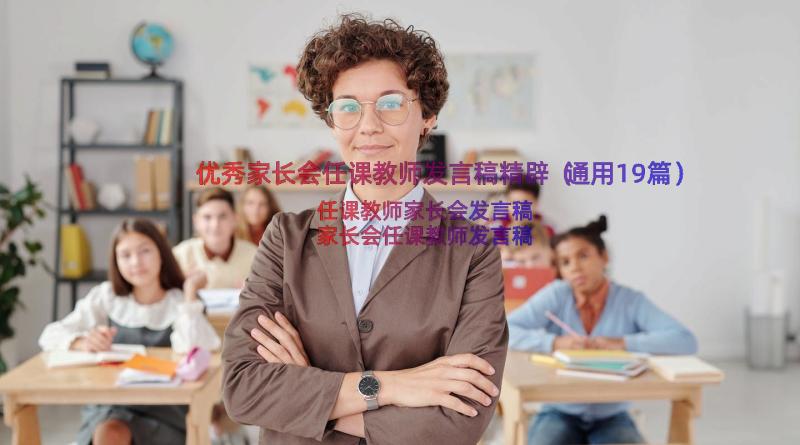 优秀家长会任课教师发言稿精辟（通用19篇）