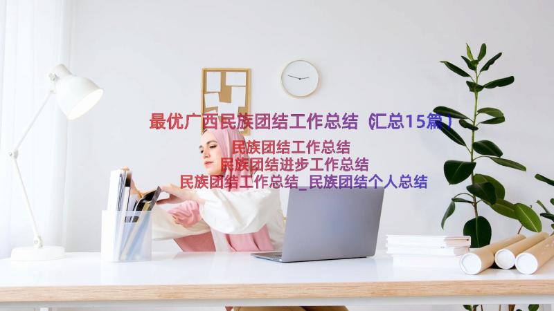 最优广西民族团结工作总结（汇总15篇）