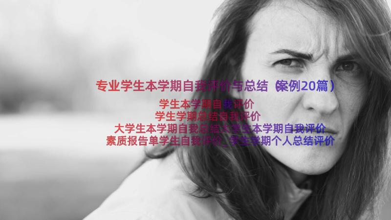 专业学生本学期自我评价与总结（案例20篇）