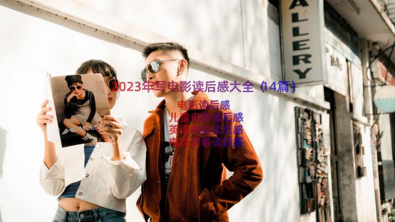 2023年写电影读后感大全（14篇）