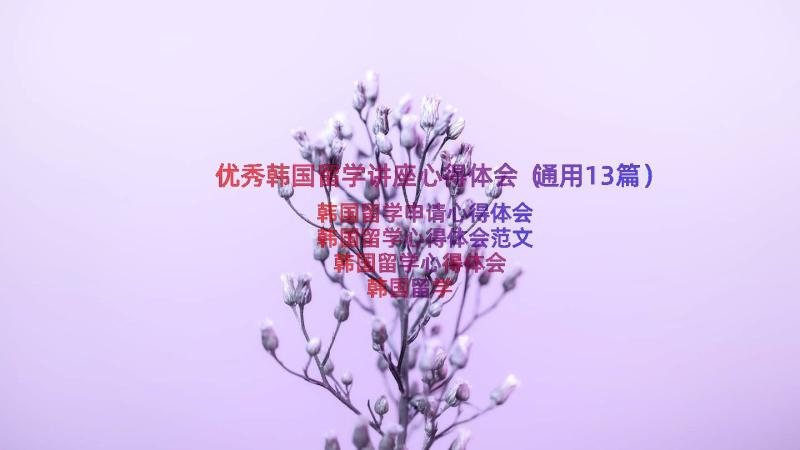 优秀韩国留学讲座心得体会（通用13篇）