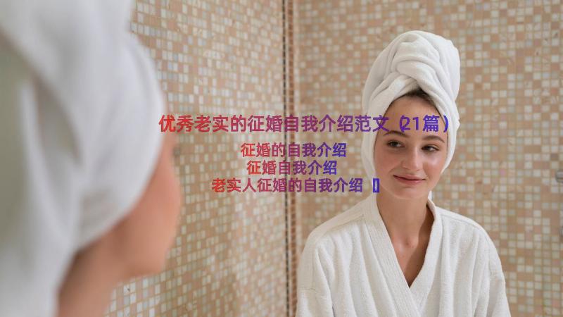 优秀老实的征婚自我介绍范文（21篇）