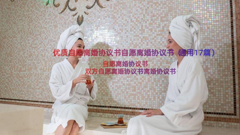 优质自愿离婚协议书自愿离婚协议书（通用17篇）