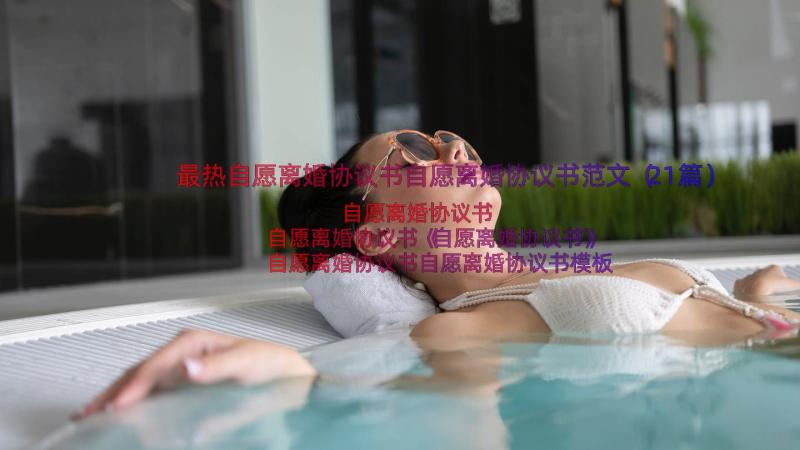 最热自愿离婚协议书自愿离婚协议书范文（21篇）