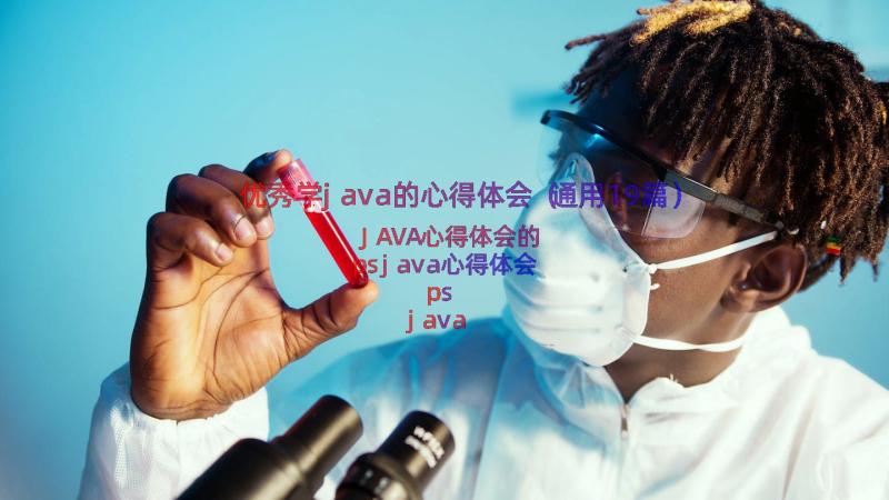 优秀学java的心得体会（通用19篇）