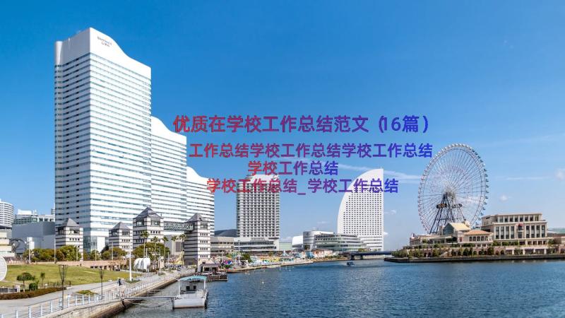 优质在学校工作总结范文（16篇）