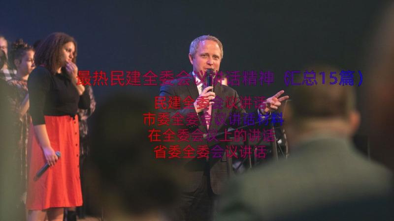 最热民建全委会议讲话精神（汇总15篇）