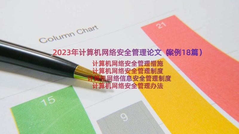 2023年计算机网络安全管理论文（案例18篇）