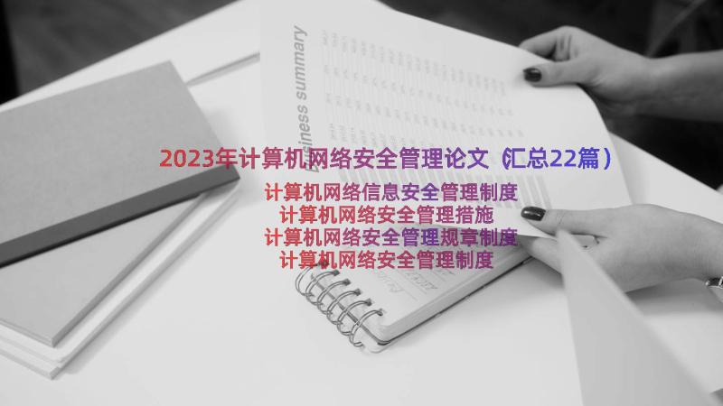 2023年计算机网络安全管理论文（汇总22篇）