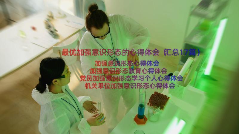 最优加强意识形态的心得体会（汇总17篇）