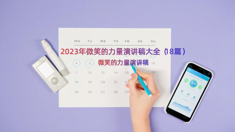 2023年微笑的力量演讲稿大全（18篇）