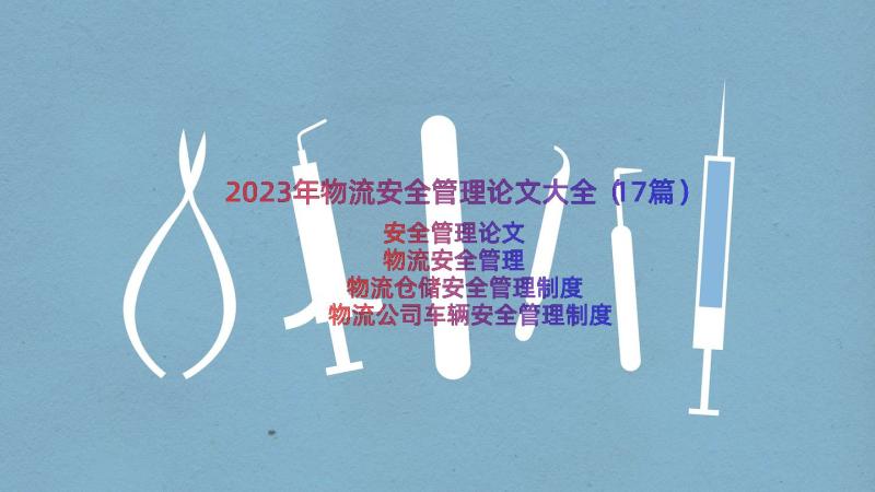 2023年物流安全管理论文大全（17篇）