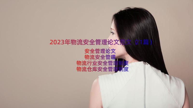 2023年物流安全管理论文范文（21篇）