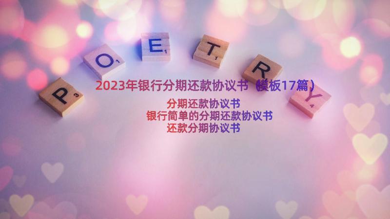 2023年银行分期还款协议书（模板17篇）