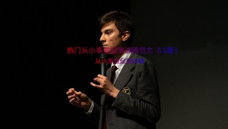 热门从小事做起演讲稿范文（15篇）