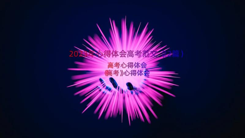 2023年心得体会高考范文（22篇）