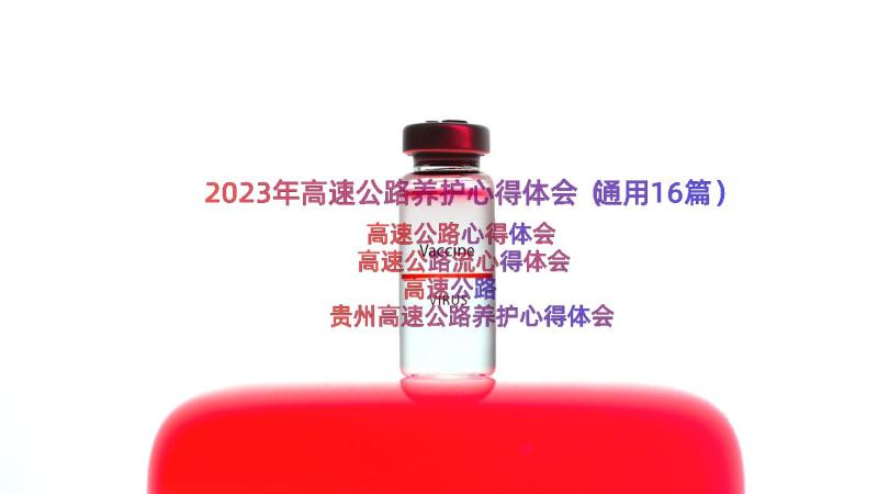 2023年高速公路养护心得体会（通用16篇）