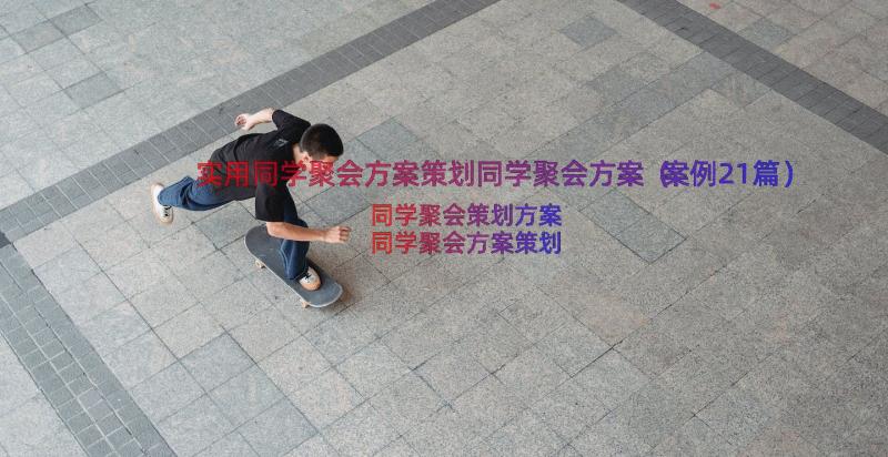 实用同学聚会方案策划同学聚会方案（案例21篇）