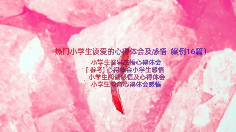 热门小学生读爱的心得体会及感悟（案例16篇）