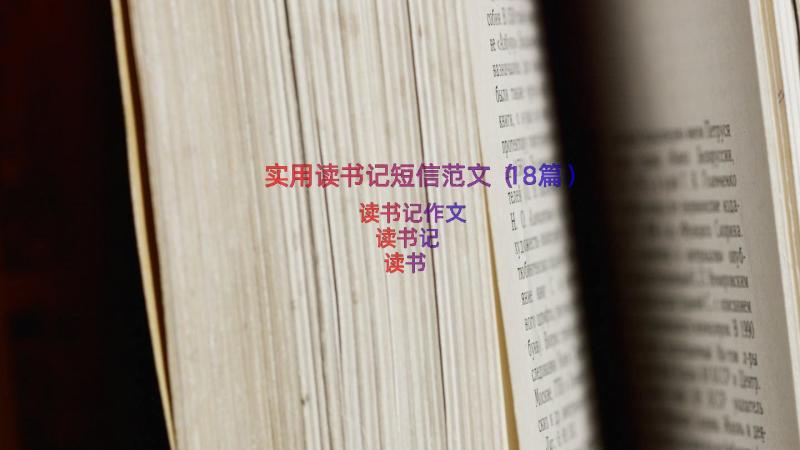 实用读书记短信范文（18篇）