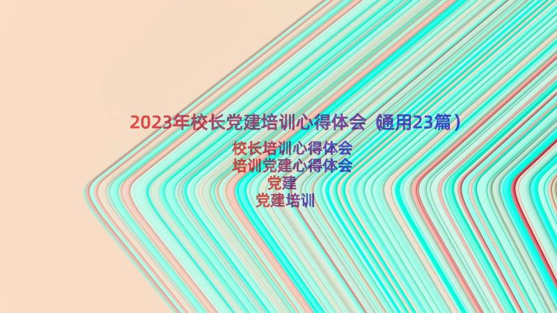 2023年校长党建培训心得体会（通用23篇）